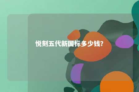 悦刻五代新国标多少钱
	？ 
